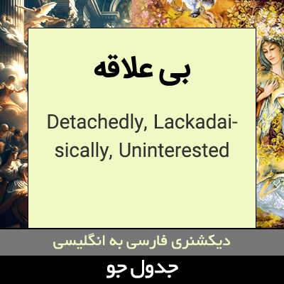 تصویری از بی علاقه