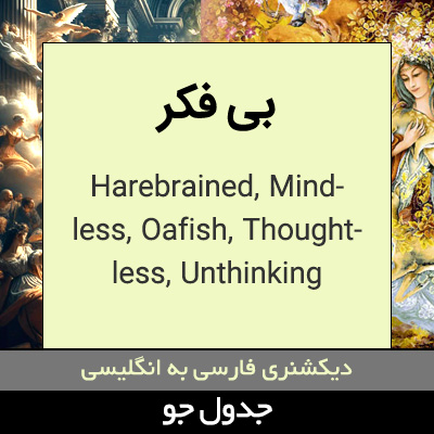 تصویری از بی فکر