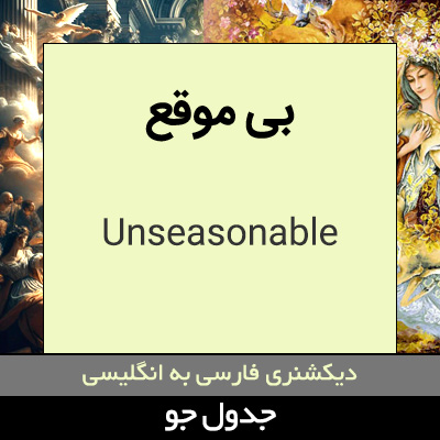 تصویری از بی موقع