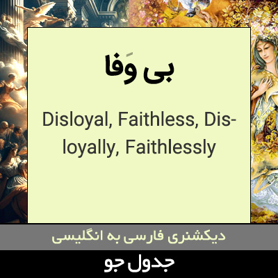 تصویری از بی وفا