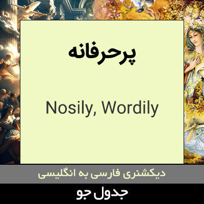 تصویری از پرحرفانه