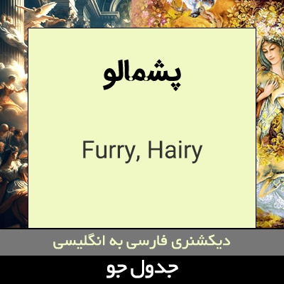 تصویری از پشمالو