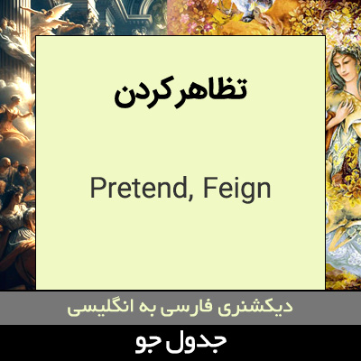 تصویری از تظاهر کردن