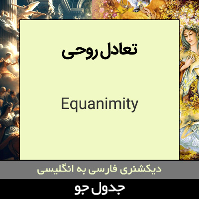 تصویری از تعادل روحی