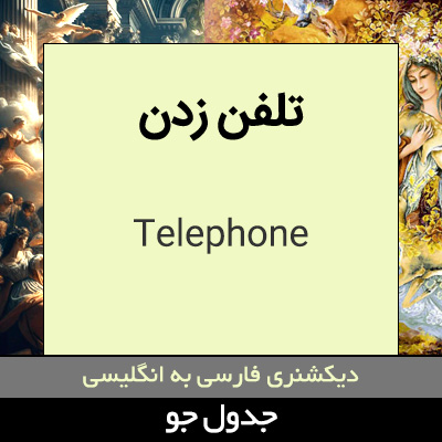 تصویری از تلفن زدن