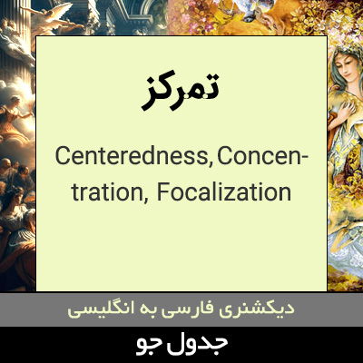 تصویری از تمرکز