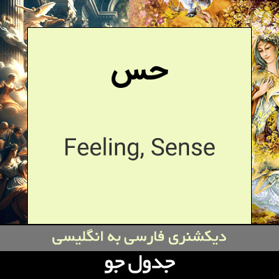 تصویری از حس