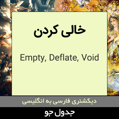 تصویری از خالی کردن