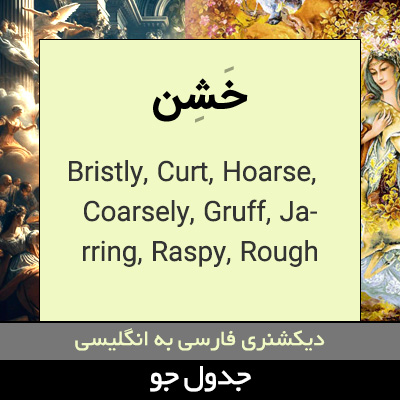 تصویری از خشن