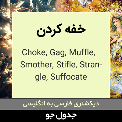 تصویری از خفه کردن