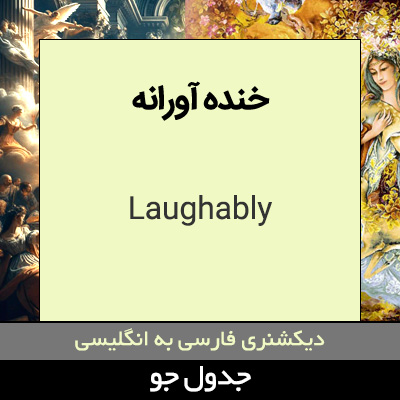 تصویری از خنده آورانه