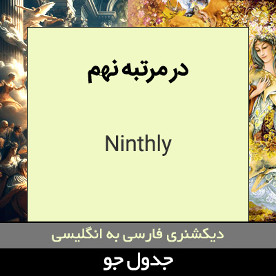 تصویری از در مرتبه نهم