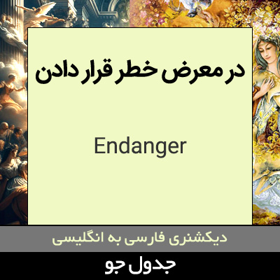 تصویری از در معرض خطر قرار دادن