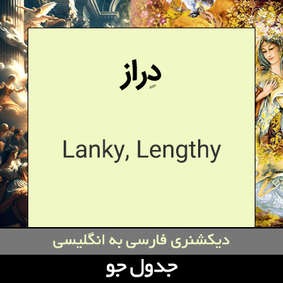 تصویری از دراز