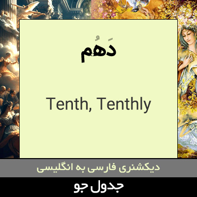 تصویری از دهم