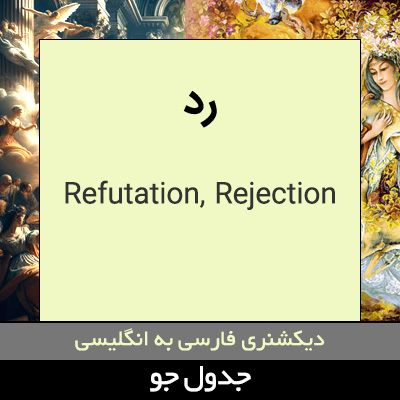 تصویری از رد