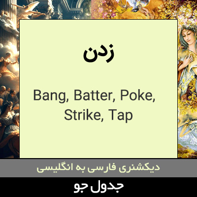 تصویری از زدن