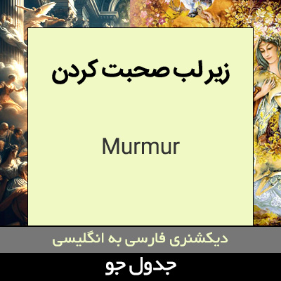 تصویری از زیر لب صحبت کردن