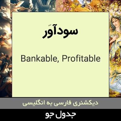 تصویری از سودآور