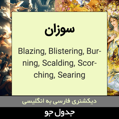 تصویری از سوزان