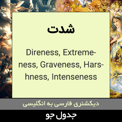 تصویری از شدت