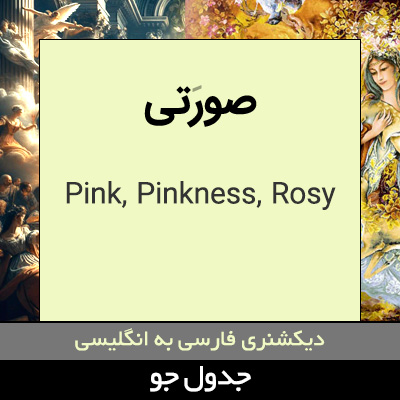 تصویری از صورتی