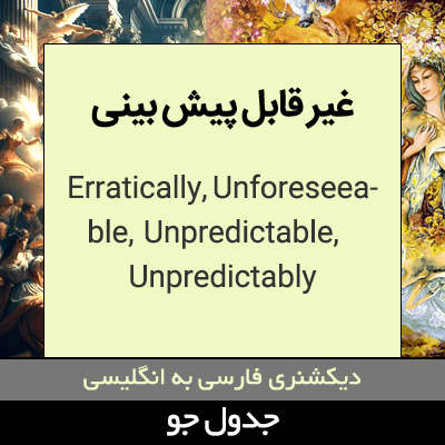 تصویری از غیر قابل پیش بینی