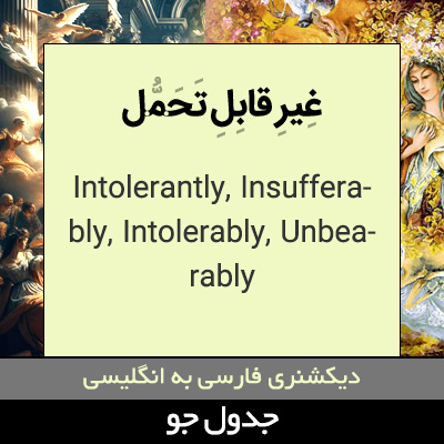 تصویری از غیر قابل تحمل