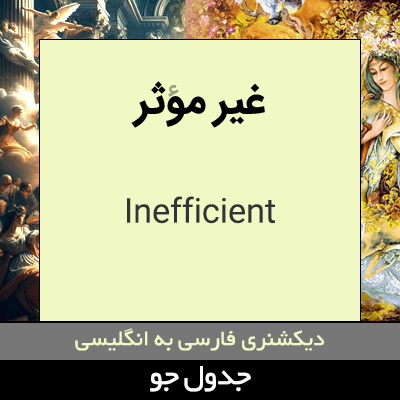 تصویری از غیر موثر