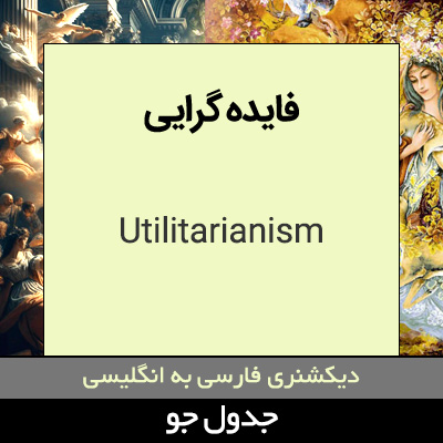 تصویری از فایده گرایی