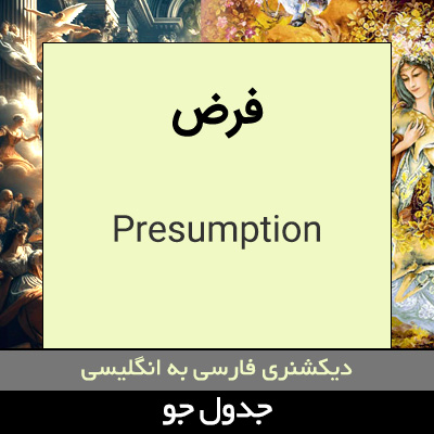 تصویری از فرض