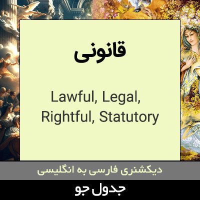 تصویری از قانونی