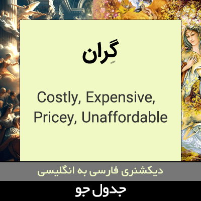 تصویری از گران