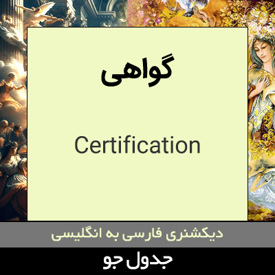 تصویری از گواهی