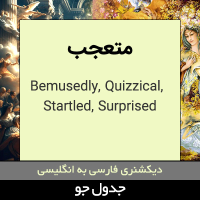 تصویری از متعجب