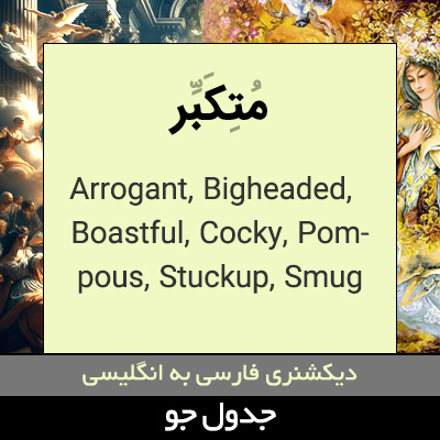 تصویری از متکبر