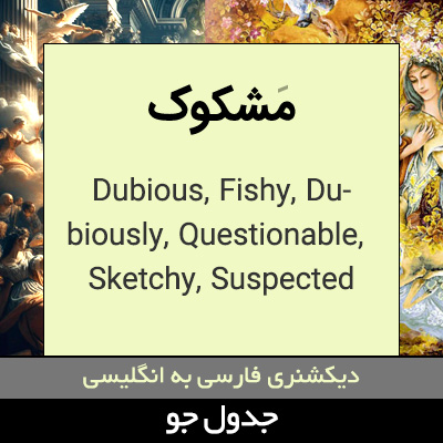 تصویری از مشکوک