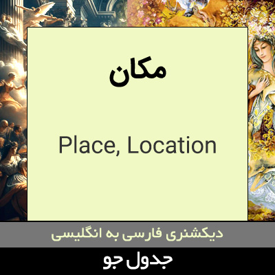 تصویری از مکان