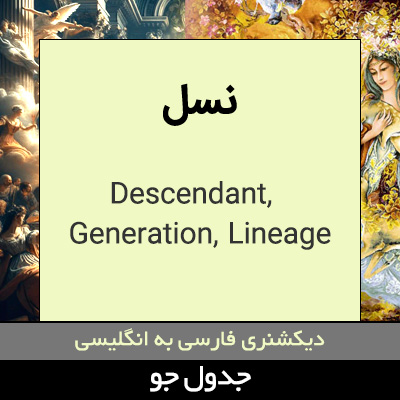 تصویری از نسل