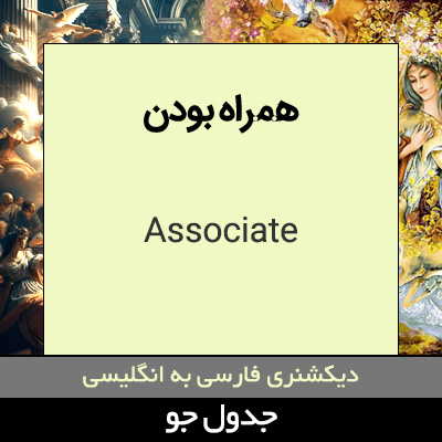 تصویری از همراه بودن