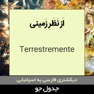 تصویری از از نظر زمینی