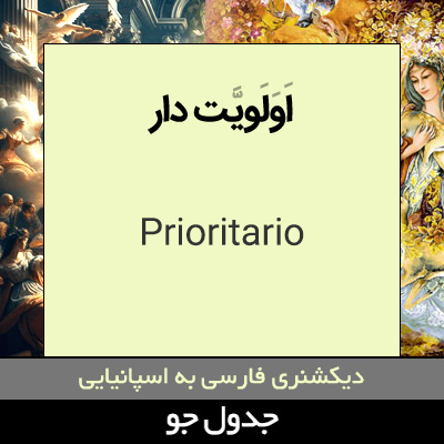 تصویری از اولویت دار