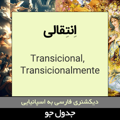تصویری از انتقالی