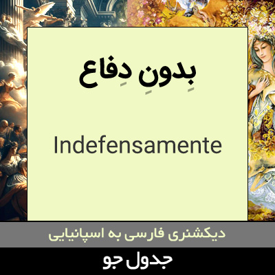 تصویری از بدون دفاع