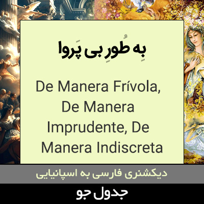 به طور بی پروا