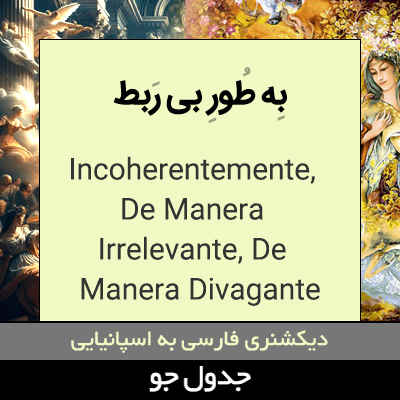 به طور بی ربط