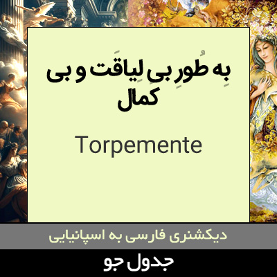 تصویری از به طور بی لیاقت و بی کمال