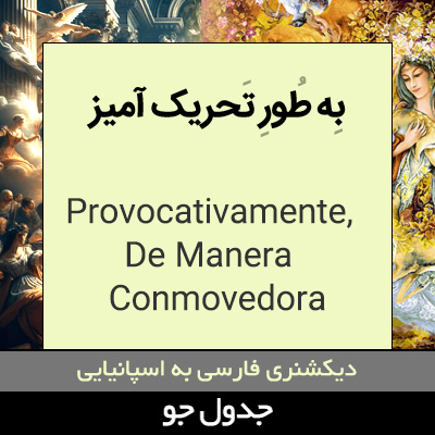 به طور تحریک آمیز