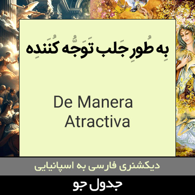 تصویری از به طور جلب توجه کننده