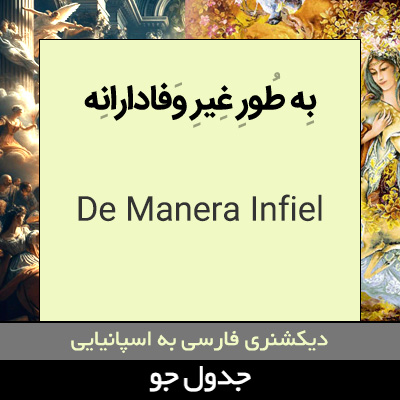 تصویری از به طور غیر وفادارانه